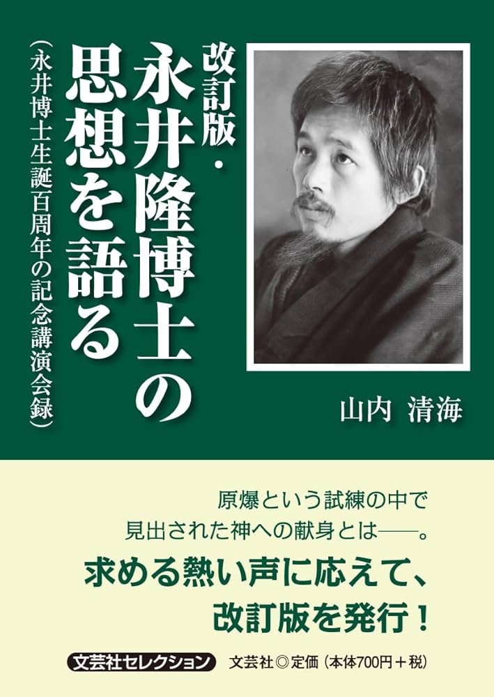 【中古】 永井隆博士の思想を語る 永井博士生誕百周年の記念講演会録/文芸社/山内清海 改訂版・永井隆博士の思想を語る （永井博士生誕百周年の記念